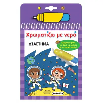 ΧΡΩΜΑΤΙΖΩ ΜΕ ΝΕΡΟ 17: ΔΙΑΣΤΗΜΑ