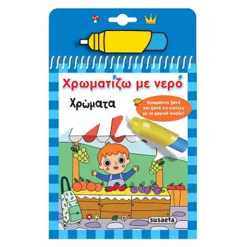 ΧΡΩΜΑΤΙΖΩ ΜΕ ΝΕΡΟ 18: ΧΡΩΜΑΤΑ