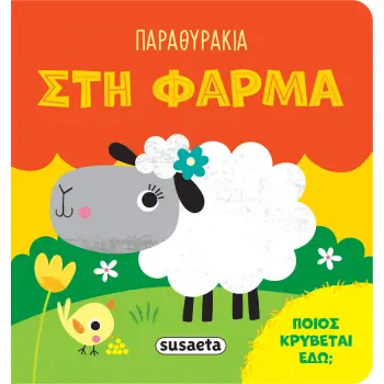 ΠΑΡΑΘΥΡΑΚΙΑ 1: ΣΤΗ ΦΑΡΜΑ