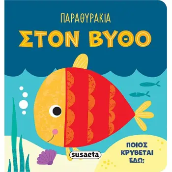 ΠΑΡΑΘΥΡΑΚΙΑ 3: ΣΤΟΝ ΒΥΘΟ