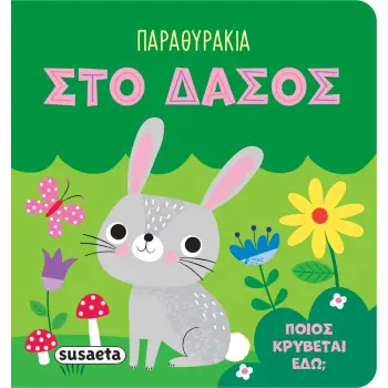 ΠΑΡΑΘΥΡΑΚΙΑ 4: ΣΤΟ ΔΑΣΟΣ