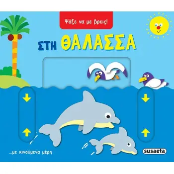 ΨΑΞΕ ΝΑ ΜΕ ΒΡΕΙΣ 1: ΣΤΗ ΘΑΛΑΣΣΑ