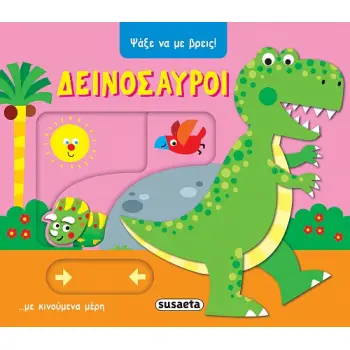 ΨΑΞΕ ΝΑ ΜΕ ΒΡΕΙΣ 2: ΔΕΙΝΟΣΑΥΡΟΙ