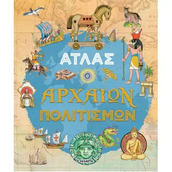 ΑΤΛΑΣ ΑΡΧΑΙΩΝ ΠΟΛΙΤΙΣΜΩΝ