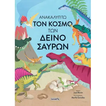 ΑΝΑΚΑΛΥΠΤΩ ΤΟΝ ΚΟΣΜΟ ΤΩΝ ΔΕΙΝΟΣΑΥΡΩΝ