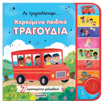 ΑΣ ΤΡΑΓΟΥΔΗΣΟΥΜΕ... ΧΑΡΟΥΜΕΝΑ ΠΑΙΔΙΚΑ ΤΡΑΓΟΥΔΙΑ