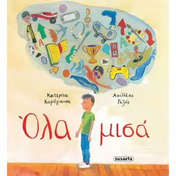 ΟΛΑ ΜΙΣΑ