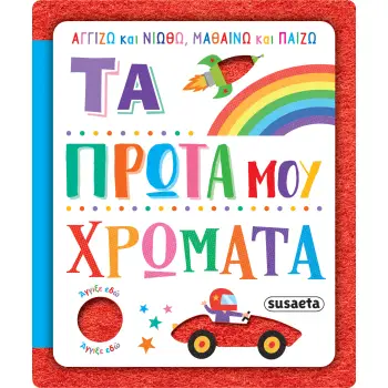 ΑΓΓΙΖΩ ΚΑΙ ΝΙΩΘΩ, ΜΑΘΑΙΝΩ ΚΑΙ ΠΑΙΖΩ 3: ΤΑ ΠΡΩΤΑ ΜΟΥ ΧΡΩΜΑΤΑ