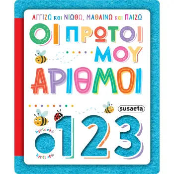 ΑΓΓΙΖΩ ΚΑΙ ΝΙΩΘΩ, ΜΑΘΑΙΝΩ ΚΑΙ ΠΑΙΖΩ 4: ΟΙ ΠΡΩΤΟΙ ΜΟΥ ΑΡΙΘΜΟΙ