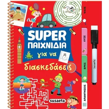 SUPER ΠΑΙΧΝΙΔΙΑ 1: ΓΙΑ ΝΑ ΔΙΑΣΚΕΔΑΣΕΙΣ