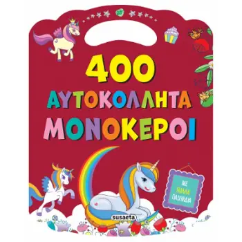 400 ΑΥΤΟΚΟΛΛΗΤΑ 2: ΜΟΝΟΚΕΡΟΙ