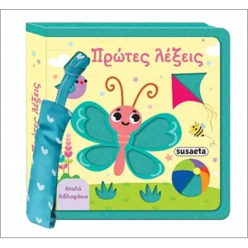 ΑΠΑΛΑ ΒΙΒΛΙΑΡΑΚΙΑ 1 ΠΡΩΤΕΣ ΛΕΞΕΙΣ