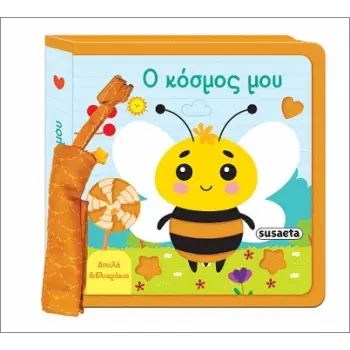 ΑΠΑΛΑ ΒΙΒΛΙΑΡΑΚΙΑ 2 Ο ΚΟΣΜΟΣ ΜΟΥ