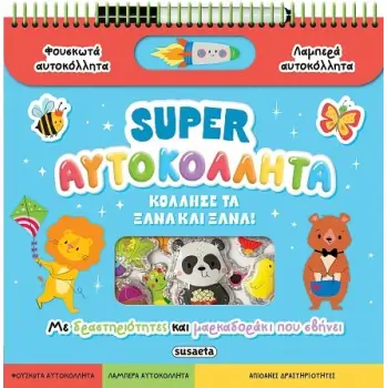 SUPER ΑΥΤΟΚΟΛΛΗΤΑ