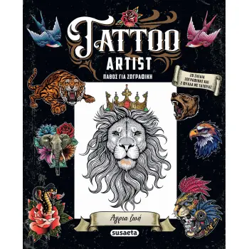 TATTOO ARTIST 2: ΑΓΡΙΑ ΖΩΗ