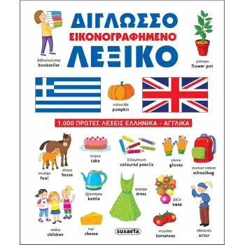 ΔΙΓΛΩΣΣΟ ΕΙΚΟΝΟΓΡΑΦΗΜΕΝΟ ΛΕΞΙΚΟ