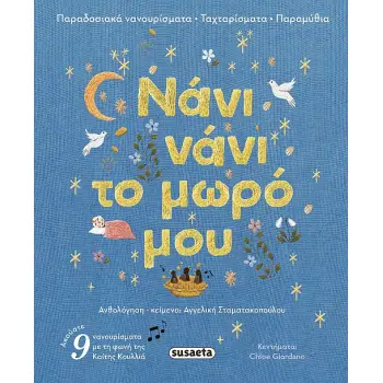 ΝΑΝΙ ΝΑΝΙ ΤΟ ΜΩΡΟ ΜΟΥ: ΠΑΡΑΔΟΣΙΑΚΑ ΝΑΝΟΥΡΙΣΜΑΤΑ ΤΑΧΤΑΡΙΣΜΑΤΑ