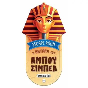ESCAPE ROOM 1: Η ΚΑΤΑΡΑ ΤΟΥ ΑΜΠΟΥ ΣΙΜΠΕΛ