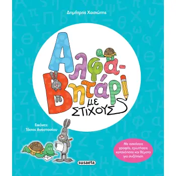 ΑΛΦΑΒΗΤΑΡΙ ΜΕ ΣΤΙΧΟΥΣ