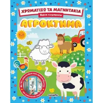 ΧΡΩΜΑΤΙΖΩ ΤΑ ΜΑΓΝΗΤΑΚΙΑ 1 ΑΓΡΟΚΤΗΜΑ
