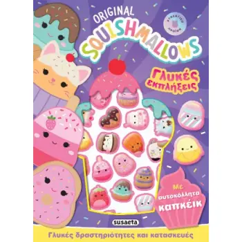 SQUISHMALLOWS ΓΛΥΚΕΣ ΕΚΠΛΗΞΕΙΣ