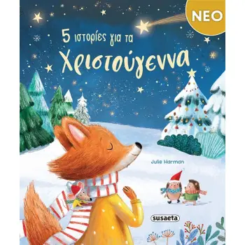 5 ΙΣΤΟΡΙΕΣ ΓΙΑ ΤΑ ΧΡΙΣΤΟΥΓΕΝΝΑ