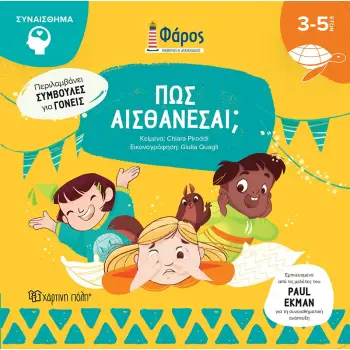 ΦΑΡΟΣ : ΠΩΣ ΑΙΣΘΑΝΕΣΑΙ