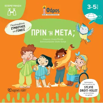 ΦΑΡΟΣ : ΠΡΙΝ Ή ΜΕΤΑ