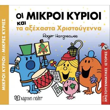 ΟΙ ΜΙΚΡΟΙ ΚΥΡΙΟΙ ΚΑΙ ΤΑ ΑΞΕΧΑΣΤΑ ΧΡΙΣΤΟΥΓΕΝΝΑ