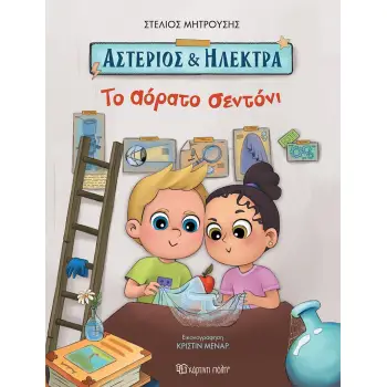 ΑΣΤΕΡΙΟΣ ΚΑΙ ΗΛΕΚΤΡΑ: ΤΟ ΑΟΡΑΤΟ ΣΕΝΤΟΝΙ