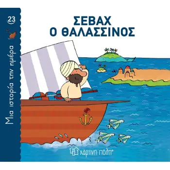 ΜΙΑ ΙΣΤΟΡΙΑ ΤΗΝ ΗΜΕΡΑ 23- ΣΕΒΑΧ Ο ΘΑΛΑΣΣΙΝΟΣ