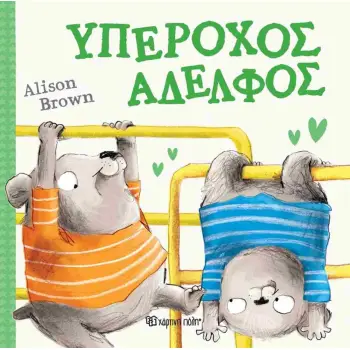 ΥΠΕΡΟΧΟΣ ΑΔΕΛΦΟΣ