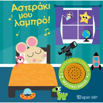 ΤΡΑΓΟΥΔΩ ΜΕ ΤΑ ΖΩΑΚΙΑ 1: ΑΣΤΕΡΑΚΙ ΜΟΥ ΛΑΜΠΡΟ!