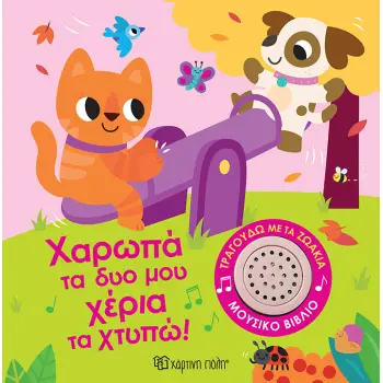 ΤΡΑΓΟΥΔΩ ΜΕ ΤΑ ΖΩΑΚΙΑ 2: ΧΑΡΩΠΑ ΤΑ ΔΥΟ ΜΟΥ ΧΕΡΙΑ ΤΑ ΧΤΥΠΩ!