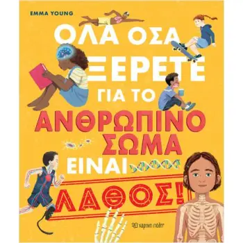 ΟΛΑ ΟΣΑ ΞΕΡΕΤΕ ΓΙΑ ΤΟ ΑΝΘΡΩΠΙΝΟ ΣΩΜΑ ΕΙΝΑΙ ΛΑΘΟΣ!