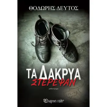 ΤΑ ΔΑΚΡΥΑ ΣΤΕΡΕΨΑΝ