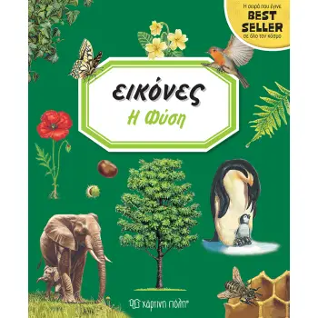 ΕΙΚΟΝΕΣ 10: Η ΦΥΣΗ