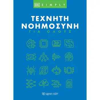 ΤΕΧΝΗΤΗ ΝΟΗΜΟΣΥΝΗ ΓΙΑ ΟΛΟΥΣ