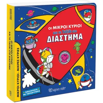 ΟΙ ΜΙΚΡΟΙ ΚΥΡΙΟΙ ΚΑΙ ΤΟ ΤΑΞΙΔΙ ΣΤΟ ΔΙΑΣΤΗΜΑ ΒΙΒΛΙΑΡΑΚΙΑ ΜΕ ΠΑΡΑΘΥΡΑΚΙΑ
