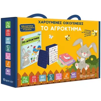 ΧΑΡΟΥΜΕΝΕΣ ΟΙΚΟΓΕΝΕΙΕΣ - ΤΟ ΑΓΡΟΚΤΗΜΑ