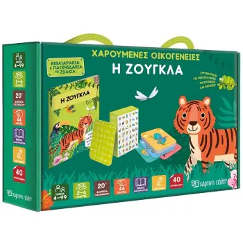 ΧΑΡΟΥΜΕΝΕΣ ΟΙΚΟΓΕΝΕΙΕΣ - Η ΖΟΥΓΚΛΑ