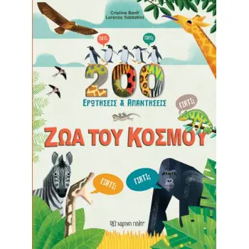 200 ΕΡΩΤΗΣΕΙΣ & ΑΠΑΝΤΗΣΕΙΣ: ΖΩΑ ΤΟΥ ΚΟΣΜΟΥ