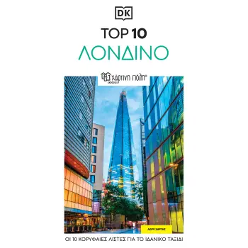 ΤΑΞΙΔΙΩΤΙΚΟΣ ΟΔΗΓΟΣ ΛΟΝΔΙΝΟ - TOP 10 RE-LAUNCH EDITION