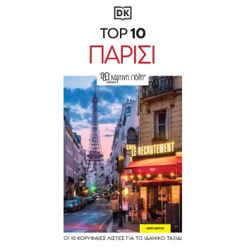 ΤΑΞΙΔΙΩΤΙΚΟΣ ΟΔΗΓΟΣ ΠΑΡΙΣΙ - TOP 10 RE-LAUNCH EDITION