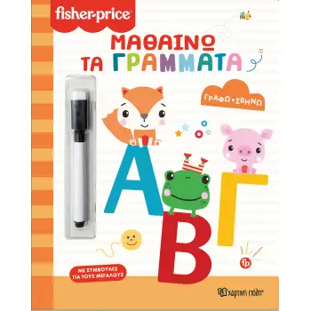FISHER PRICE-ΓΡΑΦΩ ΣΒΗΝΩ: ΜΑΘΑΙΝΩ ΤΑ ΓΡΑΜΜΑΤΑ