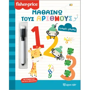 FISHER PRICE-ΓΡΑΦΩ ΣΒΗΝΩ: ΜΑΘΑΙΝΩ ΤΟΥΣ ΑΡΙΘΜΟΥΣ