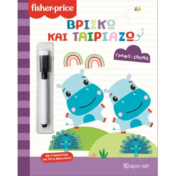 FISHER PRICE-ΓΡΑΦΩ ΣΒΗΝΩ: ΒΡΙΣΚΩ ΚΑΙ ΤΑΙΡΙΑΖΩ