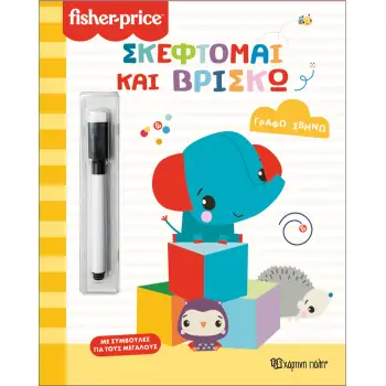 FISHER PRICE-ΓΡΑΦΩ ΣΒΗΝΩ: ΣΚΕΦΤΟΜΑΙ ΚΑΙ ΒΡΙΣΚΩ