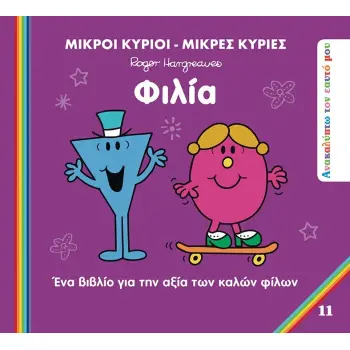 ΜΙΚΡΟΙ ΚΥΡΙΟΙ - ΜΙΚΡΕΣ ΚΥΡΙΕΣ: ΦΙΛΙΑ ΕΝΑ ΒΙΒΛΙΟ ΓΙΑ ΤΗΝ ΑΞΙΑ ΤΩΝ ΚΑΛΩΝ ΦΙΛΩΝ