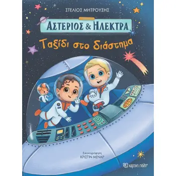 ΤΑΞΙΔΙ ΣΤΟ ΔΙΑΣΤΗΜΑ